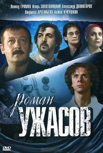 Роман ужасов (2005) онлайн бесплатно